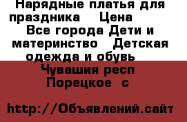 Нарядные платья для праздника. › Цена ­ 500 - Все города Дети и материнство » Детская одежда и обувь   . Чувашия респ.,Порецкое. с.